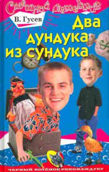 Книга Гусев В. Два дундука из сундука, 11-10039, Баград.рф